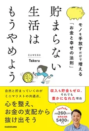 貯まらない生活はもうやめよう モノを手放すだけで増える「お金と幸せ