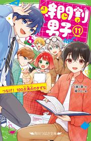 時間割男子（１１） つなげ！　100点満点のきずな