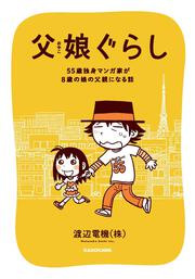 父娘ぐらし 55歳独身マンガ家が8歳の娘の父親になる話