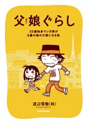 父娘ぐらし 55歳独身マンガ家が8歳の娘の父親になる話」渡辺電機(株