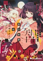 Amazon.co.jp: 都市伝説探偵セリ〈2〉 噂のサッちゃん (フォア