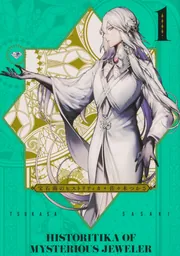 宝石商のヒストリティカ 第1巻」佐々木つかさ [青騎士コミックス