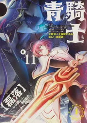 【値下げしました】青騎士、1B〜24B巻+ポスター、付録付き 91ojJKPopnL.jpg