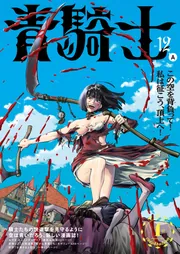 青騎士 第12A号」あすか編集部 [青騎士コミックス] - KADOKAWA