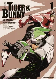 新装版 TIGER ＆ BUNNY （1）」榊原瑞紀 [角川