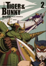 新装版 TIGER ＆ BUNNY （4）」榊原瑞紀 [角川コミックス