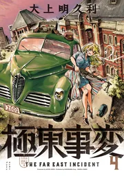 極東事変 4巻」大上明久利 [ハルタコミックス] - KADOKAWA