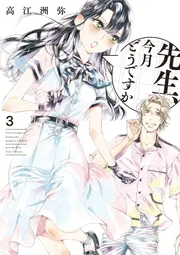 先生、今月どうですか 3」高江洲弥 [ハルタコミックス] - KADOKAWA