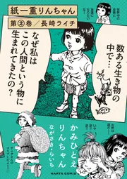 紙一重りんちゃん 第2巻」長崎ライチ [ハルタコミックス] - KADOKAWA