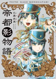 真昼の百鬼夜行 2巻」比嘉史果 [ハルタコミックス] - KADOKAWA