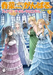 フェアリーテイル・クロニクル 全20巻 春菜ちゃん、がんばる? 全10巻 春菜ちゃん、がんばる？ フェアリーテイル・クロニクル １０ 通販