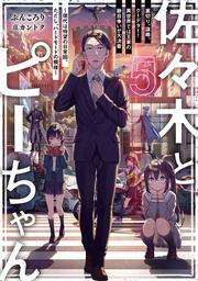 佐々木とピーちゃん　５　裏切り、謀略、クーデター！　異世界では王家の跡目争いが大決着　～現代は待望の日常回、ただし、ハードモードの模様～