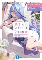 顔さえよければいい教室 1．詩歌クレッシェンド」三河ごーすと