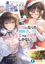朗報】俺の許嫁になった地味子、家では可愛いしかない。6」氷高