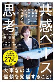 共感ベース思考 IT企業をやめて魚屋さんになった私の商いの心得