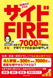 KADOKAWA公式ショップ】知識ゼロからのサイドFIRE 8年で7000万円貯めた 