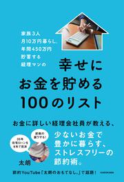 家族3人月10万円暮らし。年間450万円貯蓄する経理マンの幸せにお金を貯める100のリスト