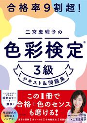 合格率9割超！ 二宮恵理子の色彩検定3級　テキスト＆問題集