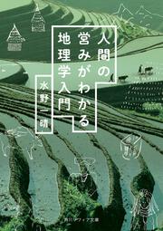 人間の営みがわかる地理学入門