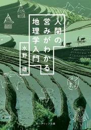 人間の営みがわかる地理学入門」水野一晴 [角川ソフィア文庫] - KADOKAWA