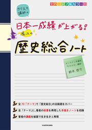 カリスマ講師の　日本一成績が上がる魔法の歴史総合ノート