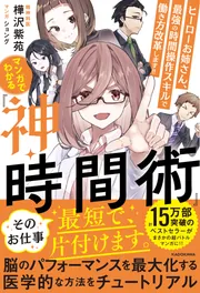 マンガでわかる『神・時間術』 ヒーローお姉さん、最強の時間