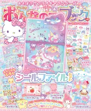 あそぼうサンリオキャラクターズ きらめきおんなのこブック シール