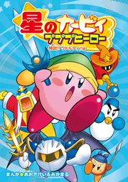 星のカービィ プププヒーロー 上巻 下巻