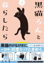 黒猫ろんと暮らしたら４