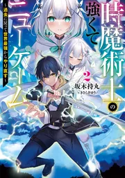 時魔術士の強くてニューゲーム２ ～過去に戻って世界最強からやり直す～の書影