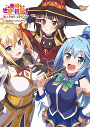 この素晴らしい世界に祝福を!ファンタスティックデイズ 複製原画 この素晴らしい世界に祝福を!ファンタスティックデイズ 公式