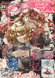 コンプエース 2022年10月号」 [月刊コンプエース] - KADOKAWA