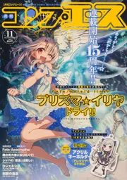 コンプエース ２０２２年１１月号」 [月刊コンプエース] - KADOKAWA