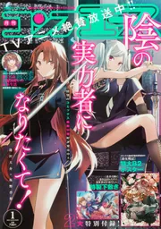 コンプエース 2023年1月号」 [月刊コンプエース] - KADOKAWA
