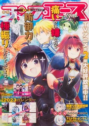 コンプエース 2023年3月号」 [月刊コンプエース] - KADOKAWA