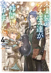 『未実装のラスボス達が仲間になりました。』小説 1〜9巻セット Amazon.co.jp: 未実装のラスボス達が仲間になりました。5 : なが