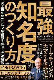 最強知名度のつくり方 売上98％減からのV字逆転を実現した必勝術