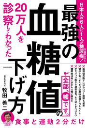 ２０万人を診察してわかった 最強の血糖値の下げ方