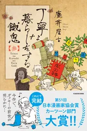 丁寧な暮らしをする餓鬼 【参】」塵芥居士 [コミックエッセイ] - KADOKAWA