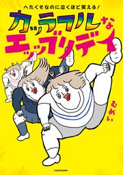 へたくそなのに泣くほど笑える！ カッラフルなエッッブリデイ