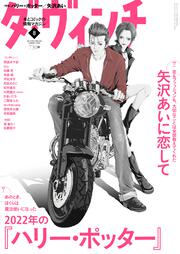 ダ・ヴィンチ　2022年8月号