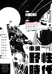 小説 野性時代 第115号 62332‐18 KADOKAWA文芸MOOK (KADOKAWA