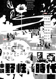 小説 野性時代 特別編集 2024年冬号」小説野性時代編集部 [小説