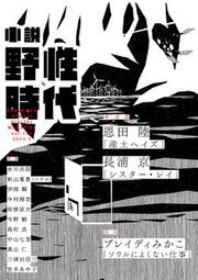 小説 野性時代 第２３０号 ２０２３年１月号」小説野性時代編集部