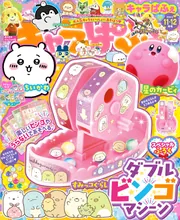 キャラぱふぇ Vol.93 2022年11-12月号」 [キャラぱふぇ] - KADOKAWA