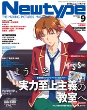 ニュータイプ 2022年9月号」 [月刊ニュータイプ] - KADOKAWA