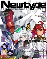 KADOKAWA公式ショップ】ニュータイプ ２０２２年１１月号: 本