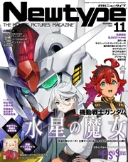 ニュータイプ ２０２２年１１月号」 [月刊ニュータイプ] - KADOKAWA