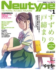 ニュータイプ 2023年1月号」 [月刊ニュータイプ] - KADOKAWA