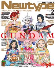 ニュータイプ　２０２３年２月号